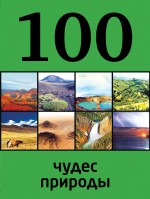 картинка 100 чудес природы (книга путешествий), Андрушкевич Ю. от магазина TSP-SHOP