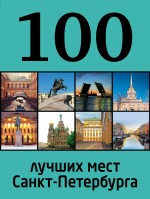 картинка 100 лучших мест Санкт-Петербурга (книга путешествий), Панкратова А. от магазина TSP-SHOP