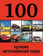 картинка 100 лучших автомобилей мира (книга путешествий), Назаров Р. от магазина TSP-SHOP