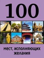 картинка 100 мест, исполняющих желания (книга путешествий), Сидорова М. от магазина TSP-SHOP