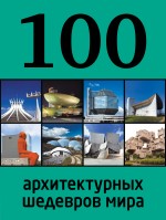 картинка 100 архитектурных шедевров мира (книга путешествий), Фролова Е. от магазина TSP-SHOP