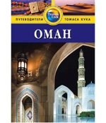картинка Оман (путеводитель), Дарк Диана  от магазина TSP-SHOP