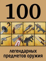 картинка 100 легендарных предметов оружия (книга путешествий), Алексеев Д. от магазина TSP-SHOP