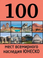 картинка 100 мест всемирного наследия ЮНЕСКО (книга путешествий), Утко Е. от магазина TSP-SHOP