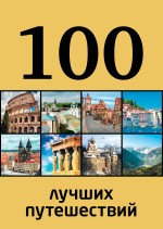 картинка 100 лучших путешествий (книга путешествий), Андрушкевич Ю. от магазина TSP-SHOP