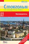картинка Стокгольм и его пригороды (путеводитель), Леммер Г. от магазина TSP-SHOP