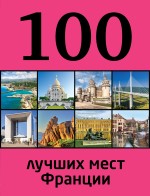 картинка 100 лучших мест Франции (книга путешествий), Ливеровская Е. от магазина TSP-SHOP