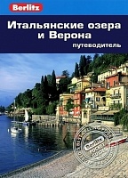 картинка Итальянские озера и Верона (Путеводитель), Болтон Сьюзи   от магазина TSP-SHOP