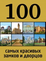картинка 100 самых красивых замков и дворцов (книга путешествий), Лисицына А. от магазина TSP-SHOP