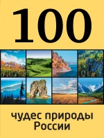 картинка 100 чудес природы России (книга путешествий), Гальчук А., Епифанова Н. от магазина TSP-SHOP