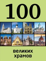 картинка 100 великих храмов (книга путешествий), Сидорова М. от магазина TSP-SHOP
