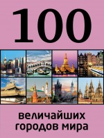 картинка 100 величайших городов мира (книга путешествий), Сидорова М. от магазина TSP-SHOP