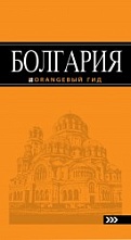 картинка Болгария (путеводитель), Тимофеев И. от магазина TSP-SHOP