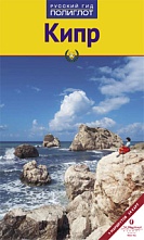 картинка Кипр (путеводитель), Ральф Р. Браун от магазина TSP-SHOP