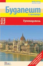 картинка Будапешт и пригороды (путеводитель), Бергманн Ю. от магазина TSP-SHOP