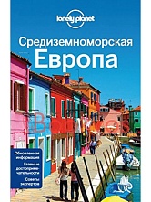 картинка Средиземноморская Европа (путеводитель), Гарвуд Д., Авербак А. от магазина TSP-SHOP
