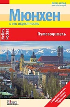 картинка Мюнхен и его окресности (путеводитель), Хаас К. от магазина TSP-SHOP