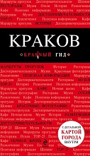 картинка Краков (путеводитель) от магазина TSP-SHOP