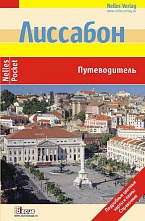 картинка Лиссабон (путеводитель), Бергманн Ю. от магазина TSP-SHOP