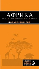 картинка Африка (путеводитель), Киселёв Д. от магазина TSP-SHOP