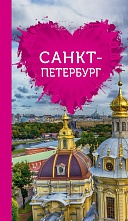 картинка Санкт-Петербург для романтиков (путеводитель), Жирадкова Е. от магазина TSP-SHOP