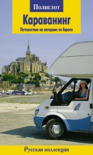 картинка Караванинг (на автодоме по Европе) (путеводитель), Локтев Д. от магазина TSP-SHOP