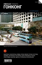 картинка Гонконг (путеводитель), М. Завадский, К. Поздняева, 2013 от магазина TSP-SHOP