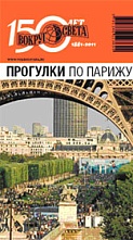 картинка Прогулки по Парижу   НФ (путеводитель), Сартан М. от магазина TSP-SHOP
