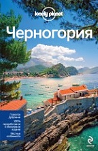 картинка Черногория (путеводитель), Драгишевич П., Марич В. от магазина TSP-SHOP