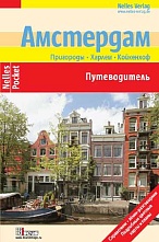 картинка Амстердам (путеводитель), Ламмерс И. от магазина TSP-SHOP