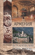 картинка Исторический путеводитель, Армения, Супруненко Ю. от магазина TSP-SHOP