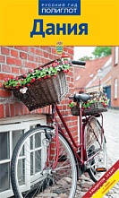 картинка Дания (путеводитель), Леннарт Хансон от магазина TSP-SHOP
