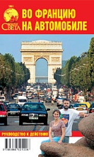 картинка Во Францию на автомобиле (путеводитель), Сартан М.Н. от магазина TSP-SHOP