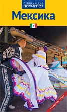 картинка Мексика (путеводитель), Ортрун Эгелькраут от магазина TSP-SHOP