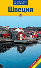 картинка Швеция (путеводитель), Рейнхольд Дей от магазина TSP-SHOP