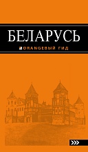 картинка Беларусь (путеводитель), Дмитриев А. от магазина TSP-SHOP