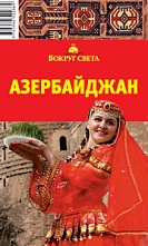 картинка Азербайджан (путеводитель), Щукина Ю.А. от магазина TSP-SHOP
