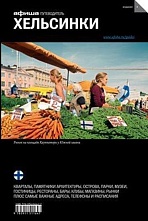 картинка Хельсинки (путеводитель), Г. Гольденцвайг, 2015 от магазина TSP-SHOP