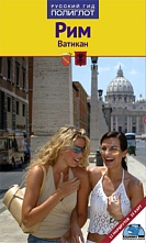картинка Рим и Ватикан (путеводитель), Юрген Зоргес от магазина TSP-SHOP