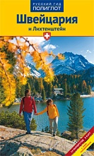 картинка Швейцария и Лихтенштейн (путеводитель), Ойген Э. Хюслер от магазина TSP-SHOP