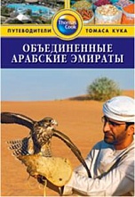 картинка Объединённые Арабские Эмираты (путеводитель), Дарк Диана от магазина TSP-SHOP