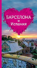 картинка Барселона и Испания для романтиков (путеводитель), Александрова А. от магазина TSP-SHOP