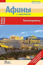 картинка Афины и окрестности (путеводитель), Бётиг К. от магазина TSP-SHOP