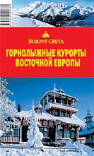 картинка Горнолыжные курорты Восточной Европы  (путеводитель), Калькаев А.М. от магазина TSP-SHOP