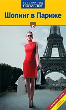 картинка Шопинг в Париже (путеводитель), Яна Павлидис от магазина TSP-SHOP