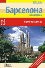 картинка Барселона и пригороды (путеводитель), Бергманн Ю. от магазина TSP-SHOP