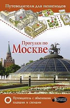 картинка Прогулки по Москве (путеводитель для пешеходов), Сингаевский В от магазина TSP-SHOP