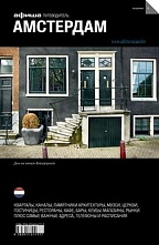 картинка Амстердам (путеводитель), А. Смирнова, М. Бейкер, 2014 от магазина TSP-SHOP