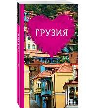 картинка Грузия для романтиков (путеводитель), Ремнева Т. Н. от магазина TSP-SHOP