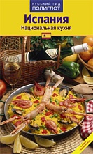 картинка Испания. Национальная кухня (путеводитель), Пепита Арис от магазина TSP-SHOP